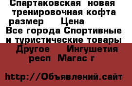 Спартаковская (новая) тренировочная кофта размер L › Цена ­ 2 500 - Все города Спортивные и туристические товары » Другое   . Ингушетия респ.,Магас г.